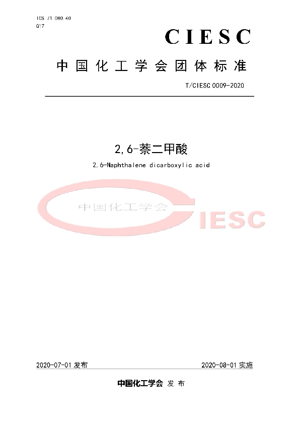 T/CIESC T/CIESC0009-2020 2,6-萘二甲酸