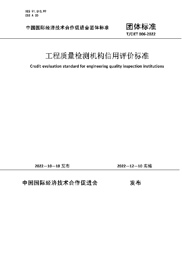 T/CIET 006-2022 工程质量检测机构信用评价标准