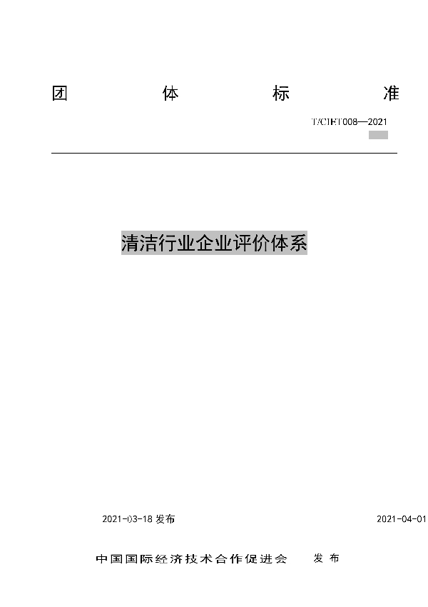 T/CIET 008-2021 清洁行业企业评价体系