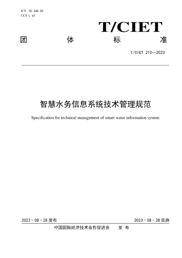 T/CIET 210-2023 智慧水务信息系统技术管理规范