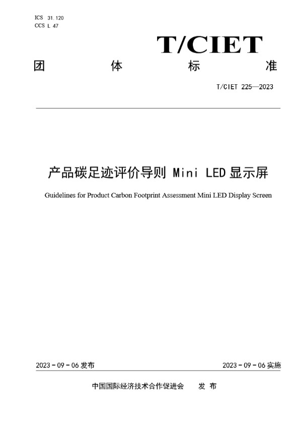 T/CIET 225-2023 产品碳足迹评价导则 Mini LED显示屏