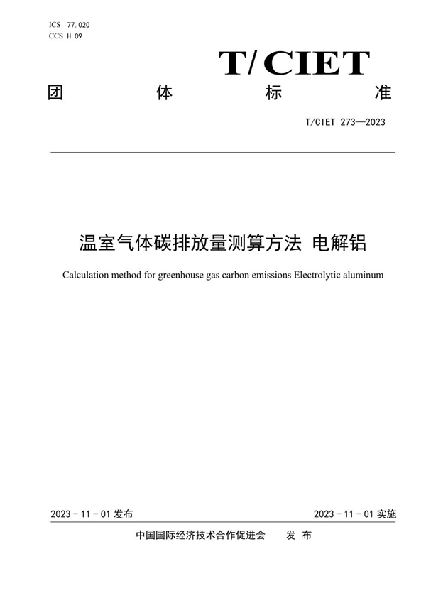 T/CIET 273-2023 温室气体碳排放量测算方法 电解铝