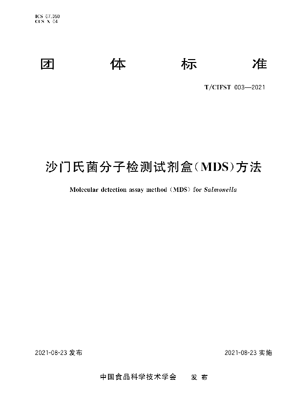 T/CIFST 003-2021 沙门氏菌分子检测试剂盒（MDS）方法