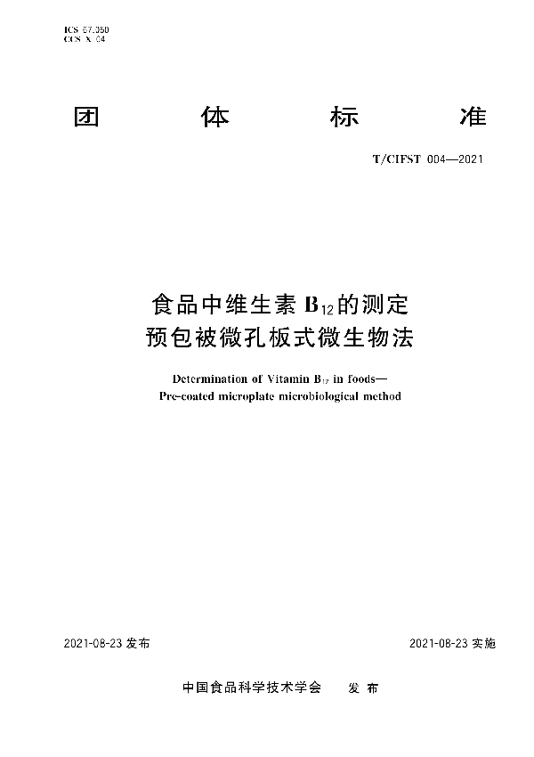 T/CIFST 004-2021 食品中维生素B12的测定 预包被微孔板式微生物法