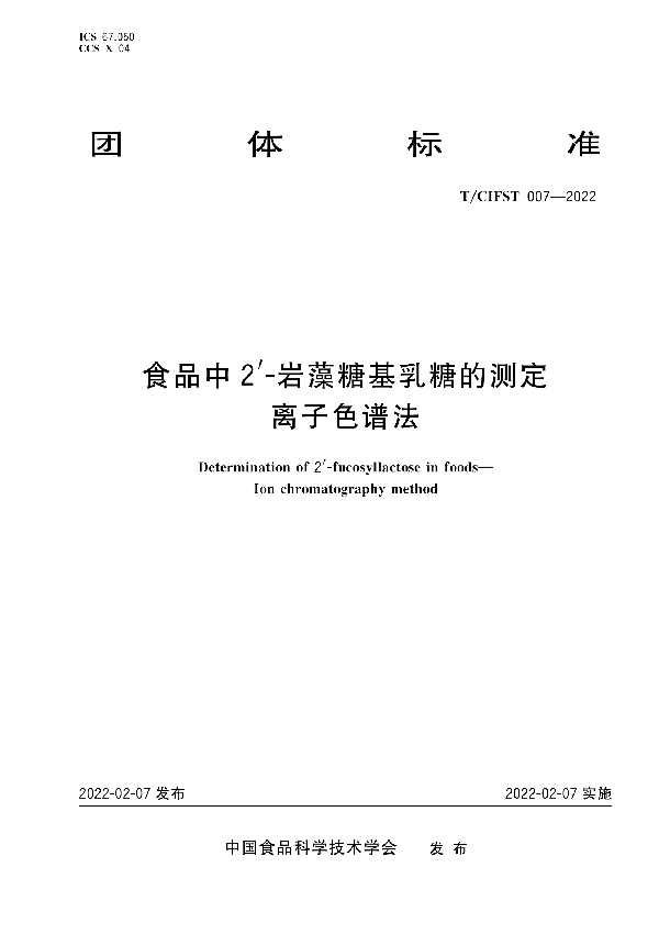 T/CIFST 007-2022 食品中2'-岩藻糖基乳糖的测定 离子色谱法