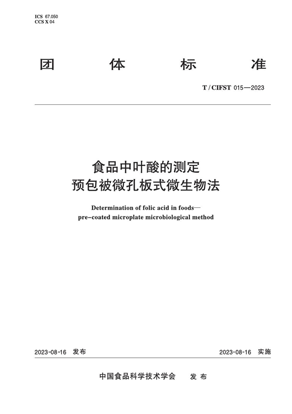 T/CIFST 015-2023 食品中叶酸的测定 预包被微孔板式微生物法