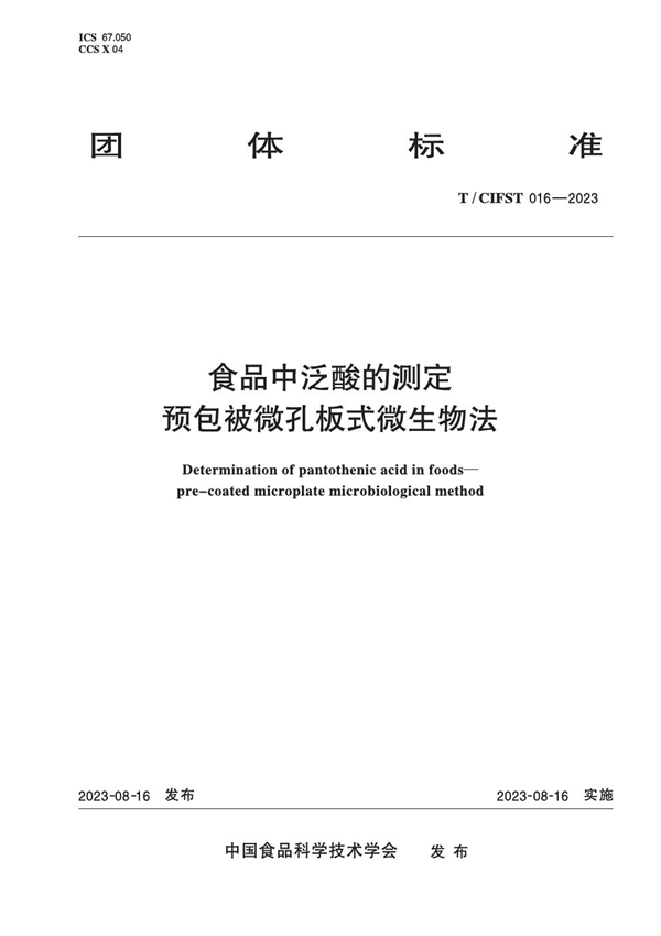 T/CIFST 016-2023 食品中泛酸的测定 预包被微孔板式微生物法