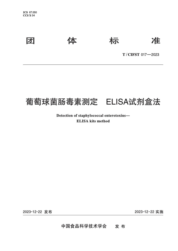 T/CIFST 017-2023 葡萄球菌肠毒素测定 ELISA试剂盒法