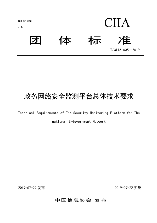 T/CIIA 005-2019 政务网络安全监测平台总体技术要求