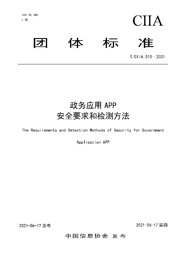 T/CIIA 010-2021 政务应用APP安全要求和检测方法