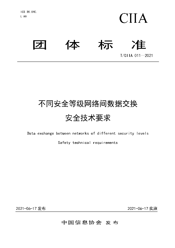 T/CIIA 011-2021 不同安全等级网络间数据交换安全技术要求