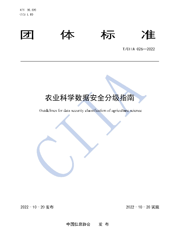 T/CIIA 026-2022 农业科学数据安全分级指南