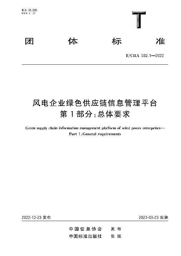 T/CIIA 032.1-2022 风电企业绿色供应链信息管理平台 第1部分：总体要求