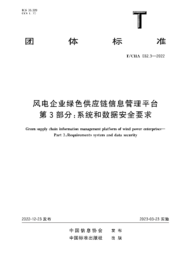 T/CIIA 032.3-2022 风电企业绿色供应链信息管理平台 第3部分：系统和数据安全要求