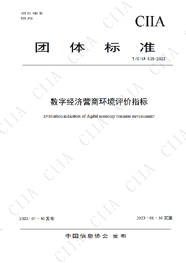 T/CIIA 034-2023 数字经济营商环境评价指标