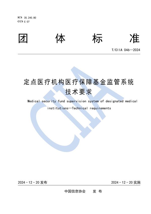 T/CIIA 046-2024 定点医疗机构医疗保障基金监管系统 技术要求