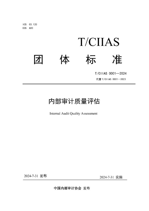 T/CIIAS 0001-2024 内部审计质量评估团体标准