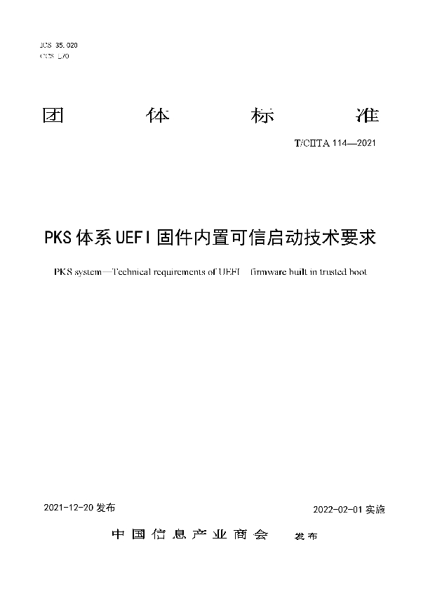 T/CIITA 114-2021 PKS体系  UEFI固件内置可信启动技术要求