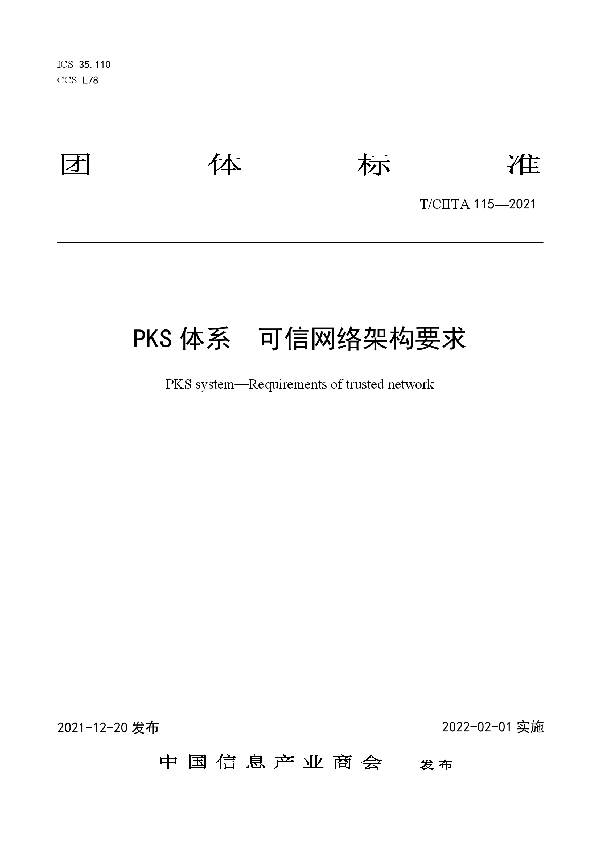 T/CIITA 115-2021 PKS体系  可信网络架构要求