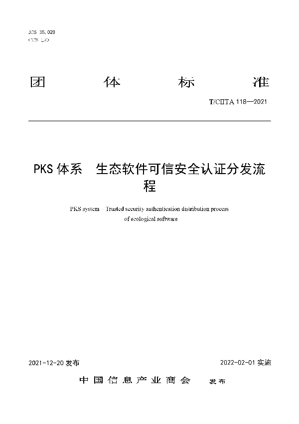 T/CIITA 118-2021 PKS体系 生态软件可信安全认证分发流程