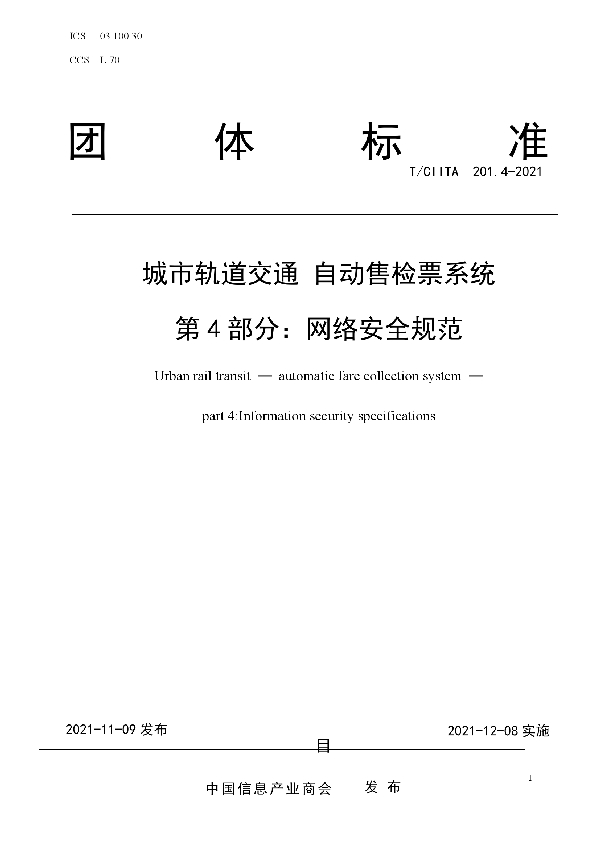 T/CIITA 201.4-2021 城市轨道交通 自动售检票系统 第4部分：网络安全规范