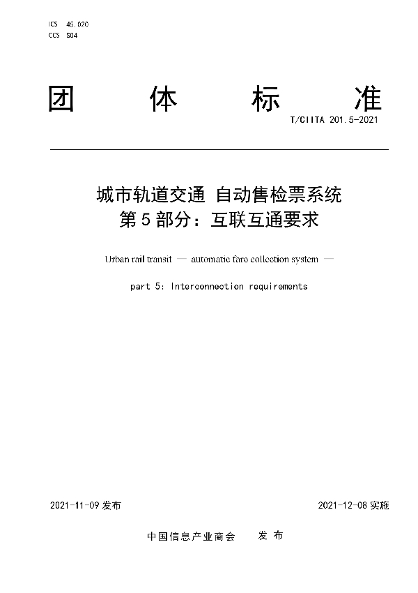 T/CIITA 201.5-2021 城市轨道交通 自动售检票系统 第5部分：互联互通要求