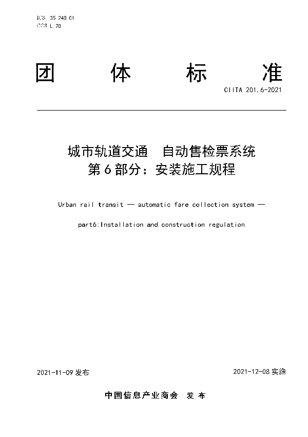 T/CIITA 201.6-2021 城市轨道交通  自动售检票系统 第6部分：安装施工规程