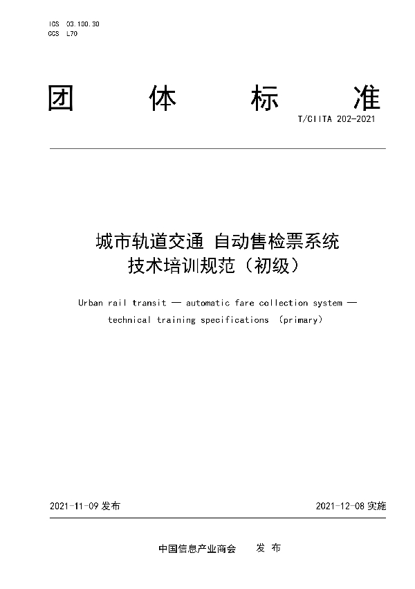 T/CIITA 202-2021 城市轨道交通 自动售检票系统         技术培训规范（初级）