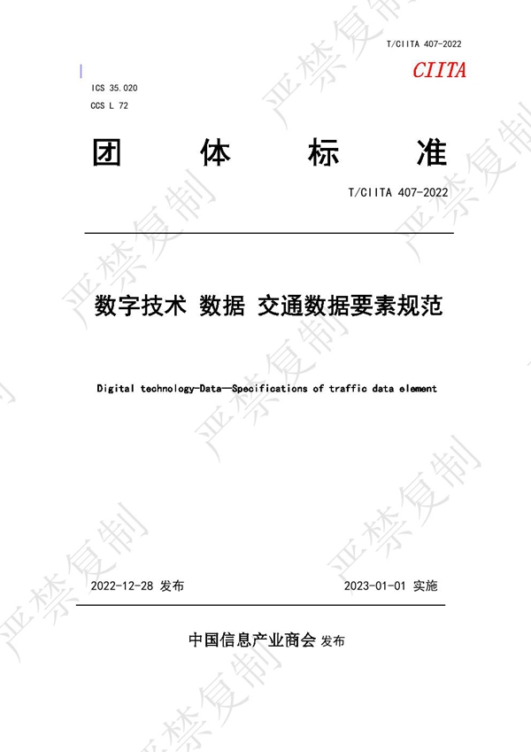 T/CIITA 407-2022 数字技术 数据 交通数据要素规范