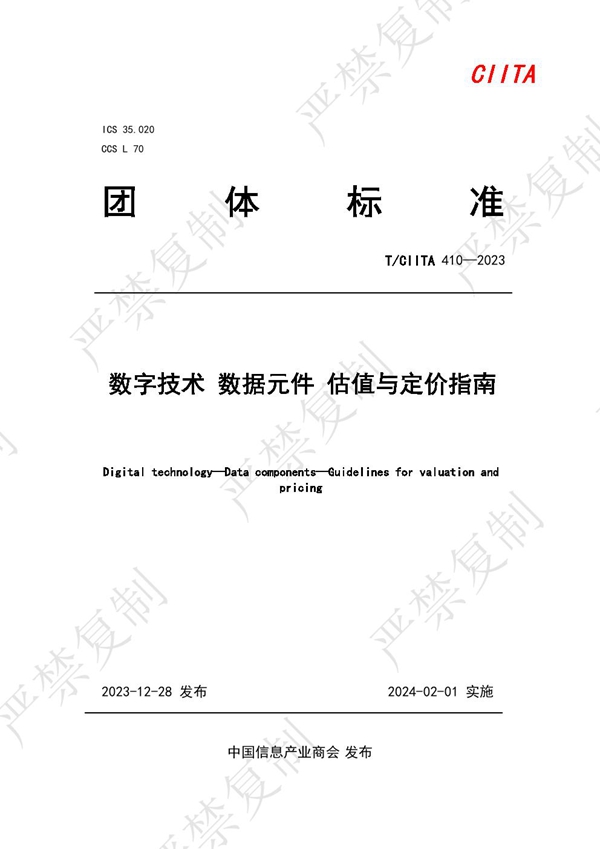 T/CIITA 410-2023 数字技术 数据元件 估值与定价指南