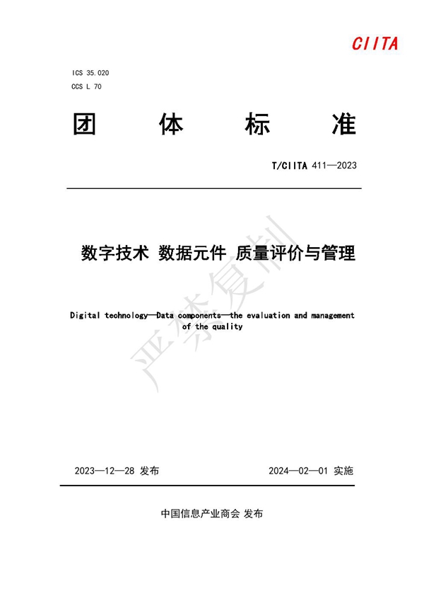 T/CIITA 411-2023 数字技术 数据元件 质量评价与管理