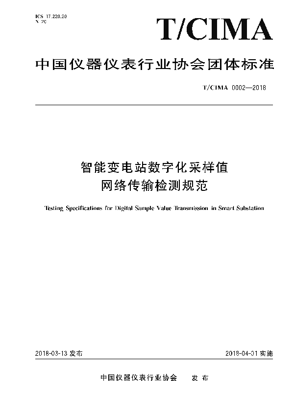 T/CIMA 0002-2018 智能变电站数字化采样值网络传输检测规范