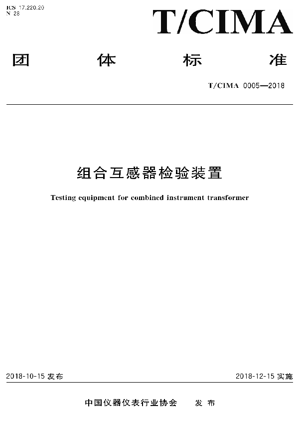 T/CIMA 0005-2018 组合互感器检验装置