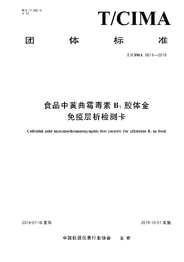 T/CIMA 0011-2019 食品中黄曲霉毒素B1胶体金免疫层析检测卡