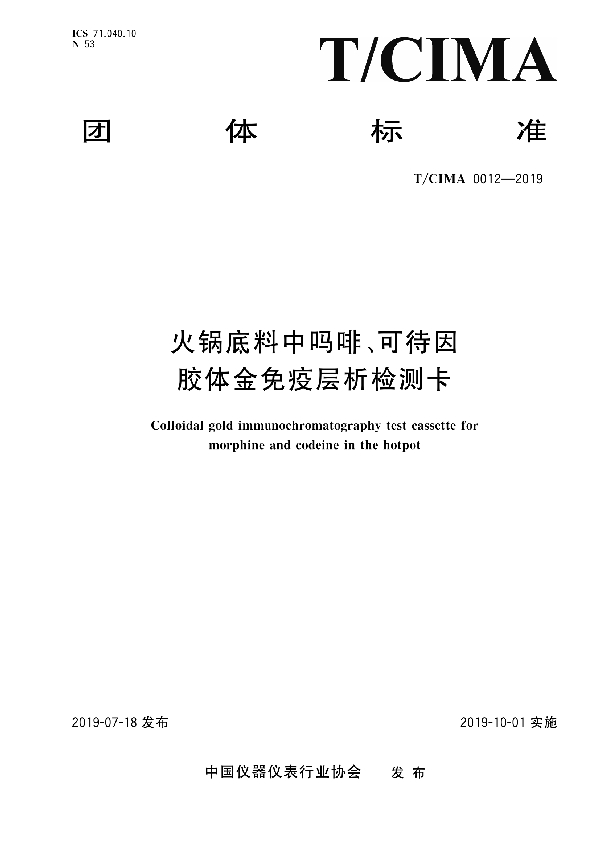 T/CIMA 0012-2019 火锅底料中吗啡、可待因胶体金免疫层析检测卡