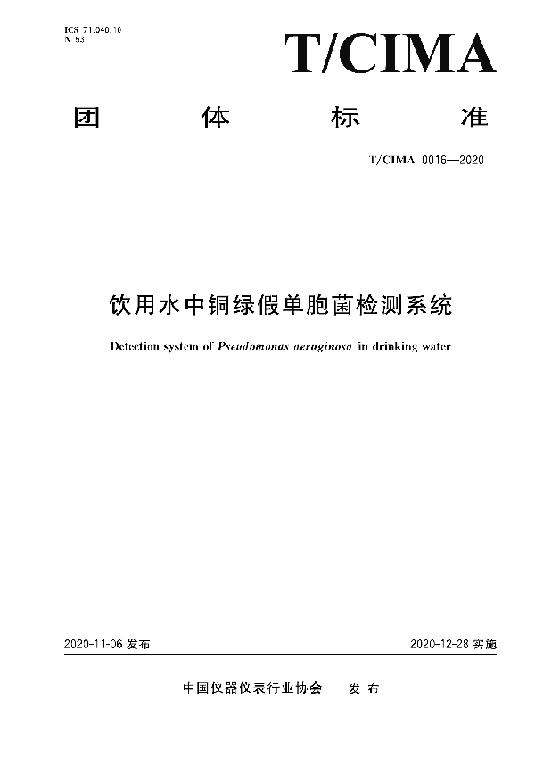 T/CIMA 0016-2020 饮用水中铜绿假单胞菌检测系统