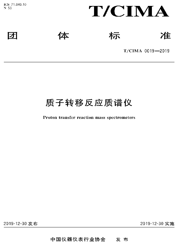 T/CIMA 0019-2019 质子转移反应质谱仪