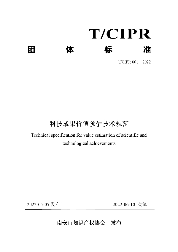 T/CIPR 001-2022 科技成果价值预估技术规范