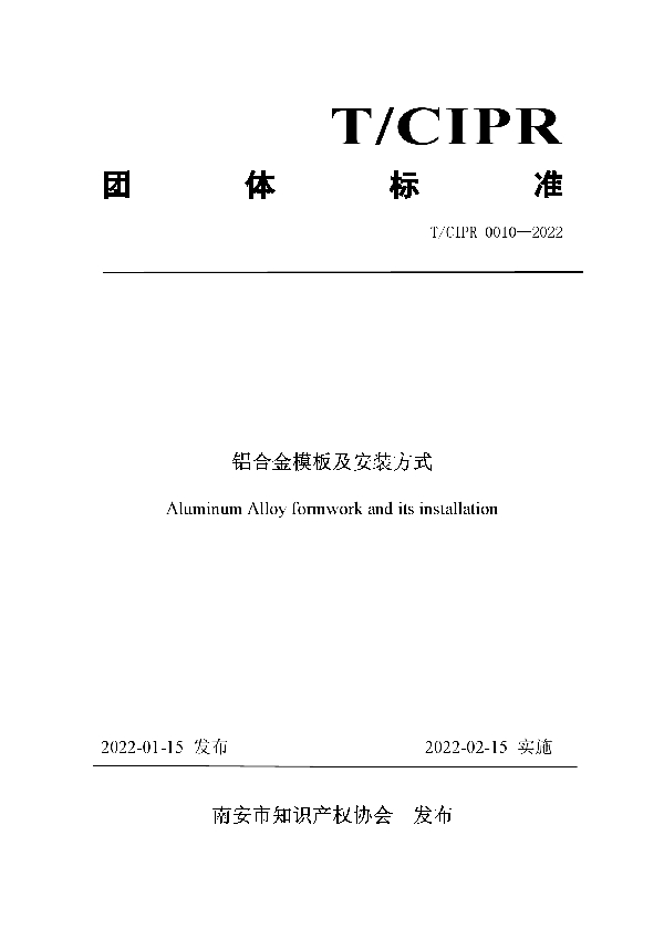 T/CIPR 0010-2022 铝合金模板及安装方式