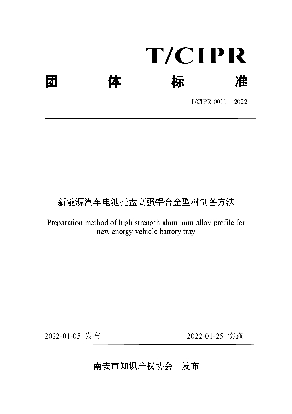 T/CIPR 0011-2022 新能源汽车电池托盘高强铝合金型材制备方法