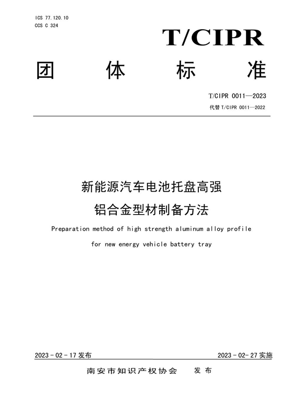 T/CIPR 0011-2023 新能源汽车电池托盘高强铝合金型材制备方法