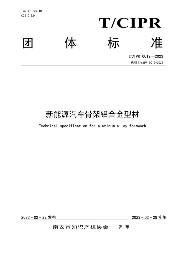 T/CIPR 0012-2023 新能源汽车骨架铝合金型材