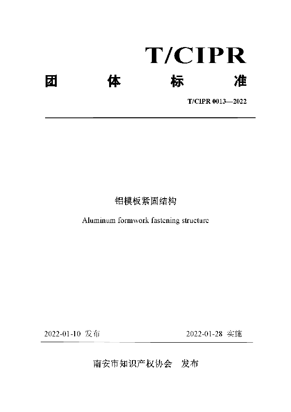 T/CIPR 0013-2022 铝模板紧固结构