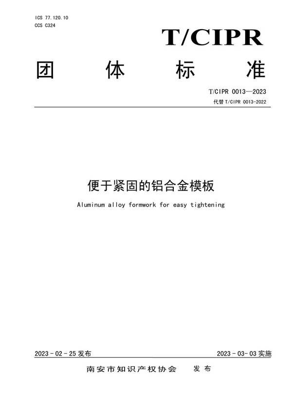 T/CIPR 0013-2023 便于紧固的铝合金模板