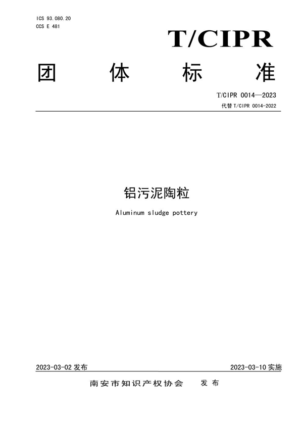 T/CIPR 0014-2023 铝污泥陶粒