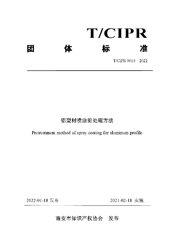 T/CIPR 0015-2022 铝型材喷涂前处理方法