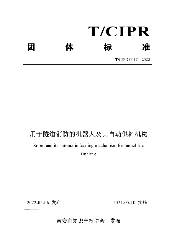 T/CIPR 0017-2022 用于隧道消防的机器人及其自动供料机构