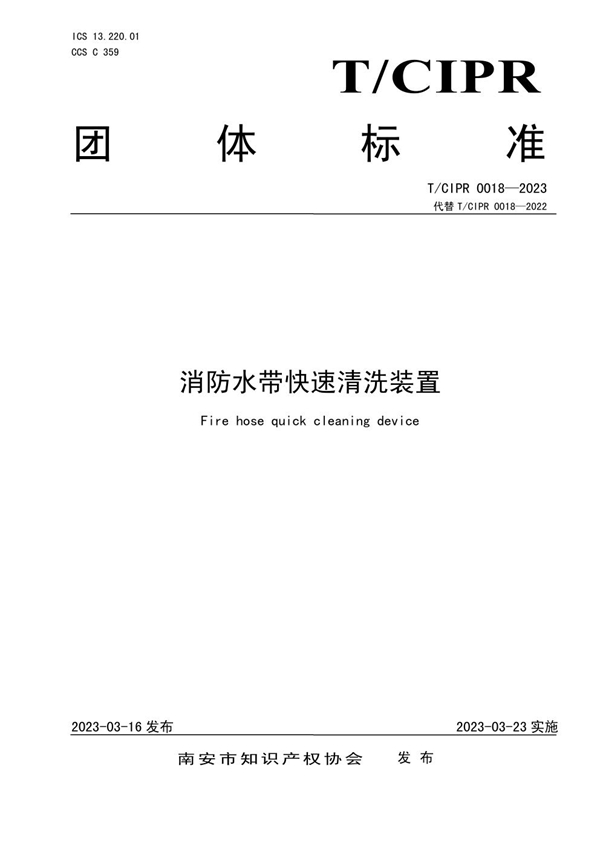 T/CIPR 0018-2023 消防水带快速清洗装置