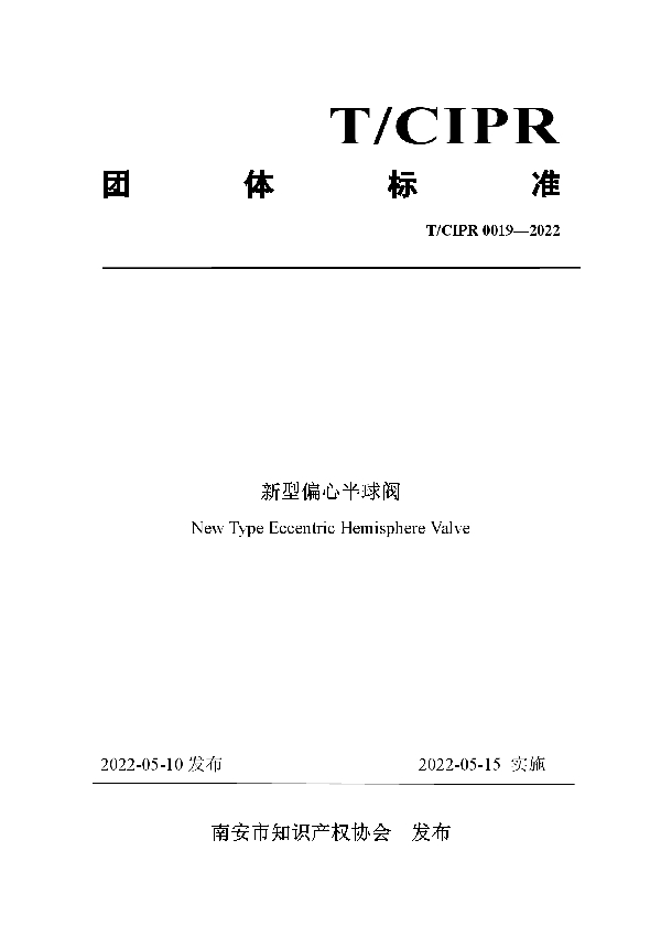 T/CIPR 0019-2022 新型偏心半球阀