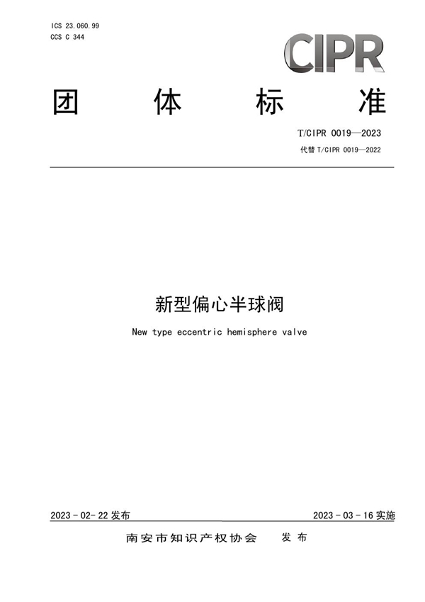 T/CIPR 0019-2023 新型偏心半球阀